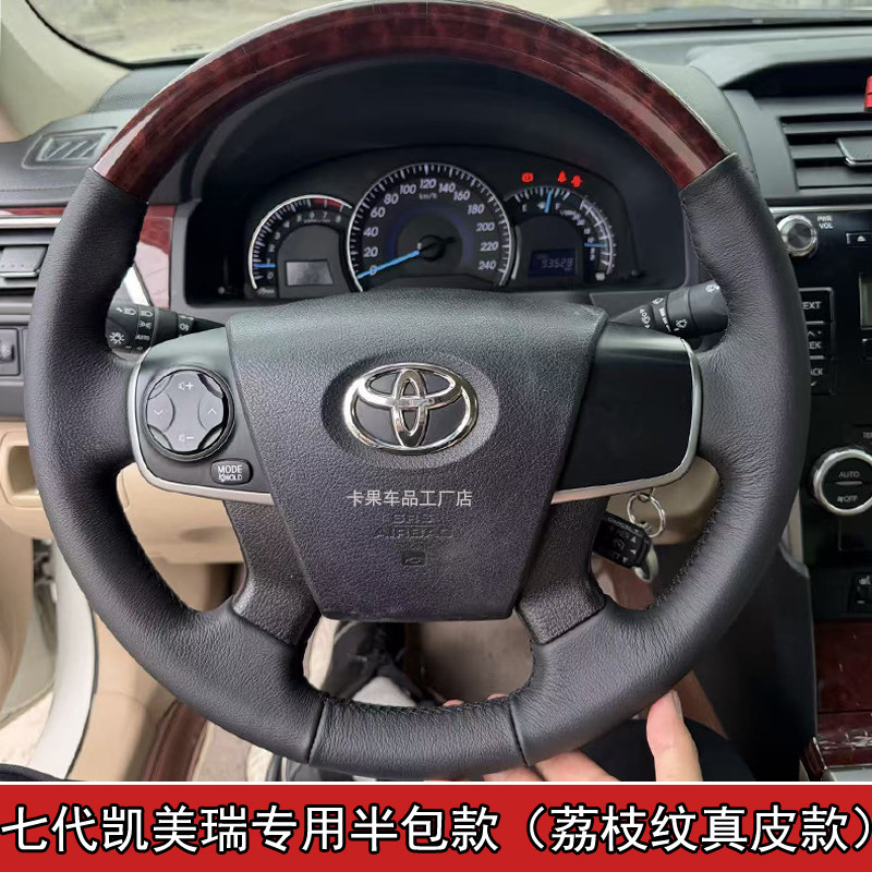 适用于七代凯美瑞半包款真皮手缝方向把盘套原车款纹路保留桃木款