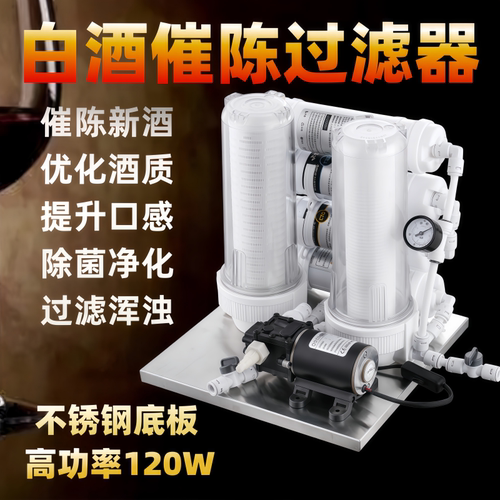 白酒过滤自酿白酒催陈老熟过滤器