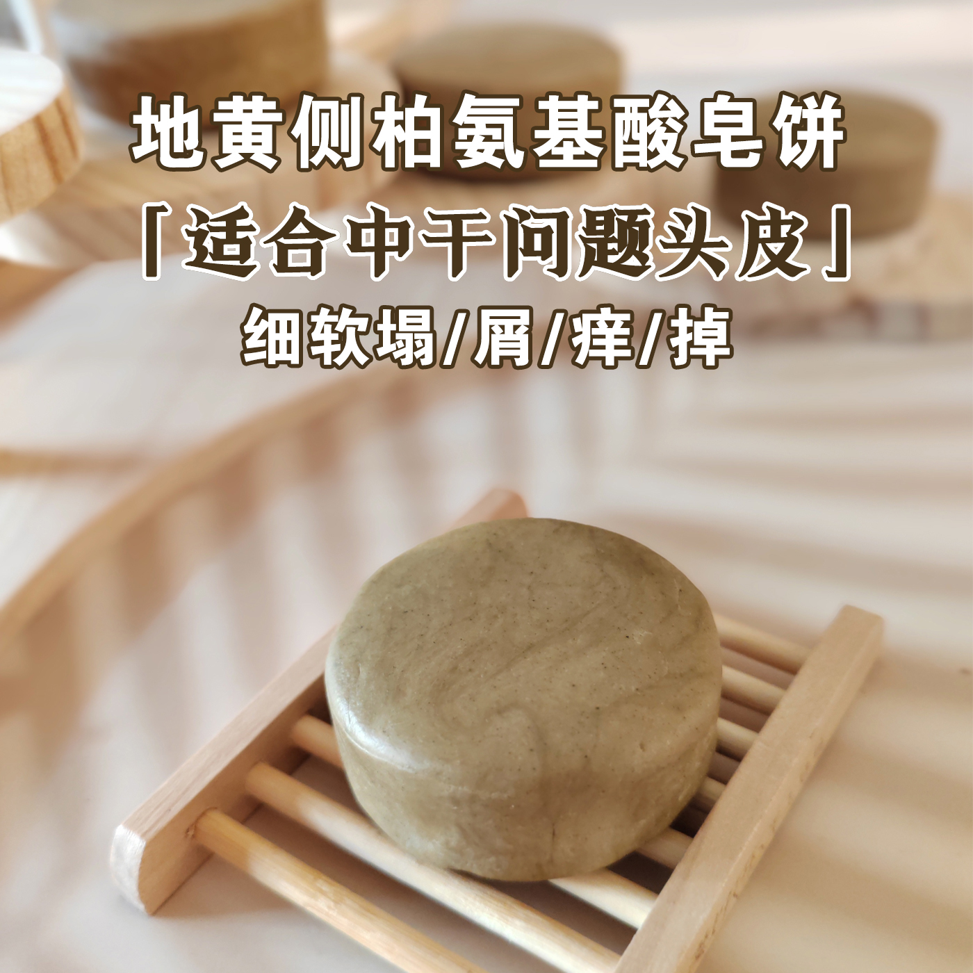 中性头皮氨基酸洗发皂饼地黄侧柏