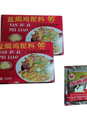 高迪盐焗鸡粉广东正宗湛江盐焗鸡粉老牌子家用配料小包30g商用