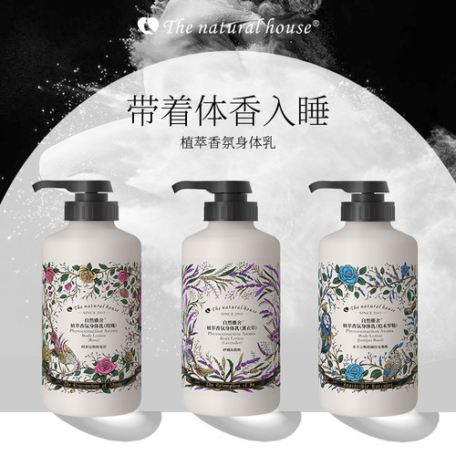 自然雅舍植萃香氛身体乳角鲨烷留香润肤乳液玫瑰薰衣草桧木罗勒香