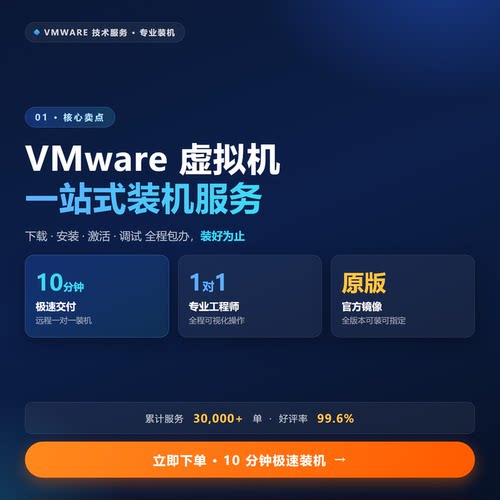VMware Workstation 26H1/25H2/17 Fusion13 虚拟机软件/安装服务