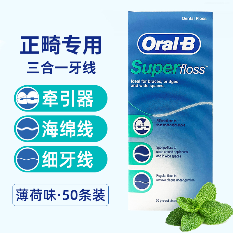 欧乐b正畸牙线矫正护理牙齿