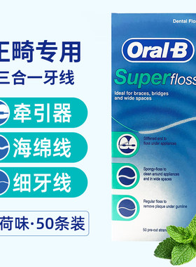 欧乐b正畸牙线矫正护理牙齿