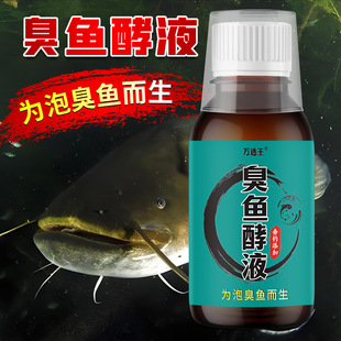 臭鱼酵液泡臭鱼剂叉尾鮰鱼钓鱼小药饵窝料添加鲶黄昂刺黄拉丁开口