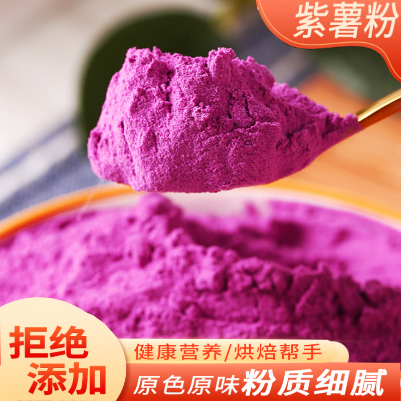 紫薯粉/天然果蔬粉面粉调色面条替代色素卡通包马拉糕等