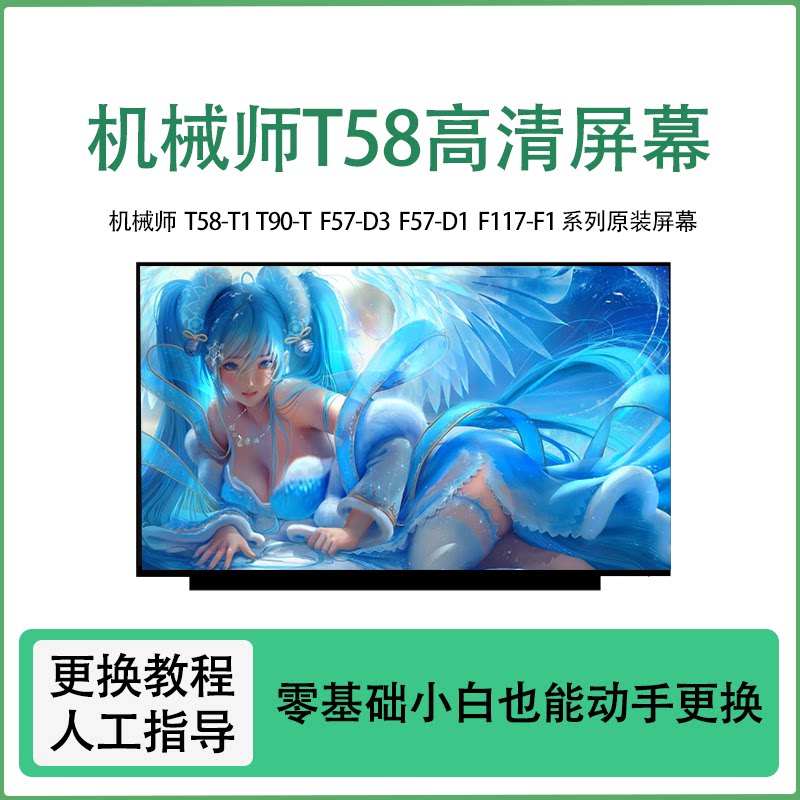 机械师 T58-T1 T90-T F57-D3 F57-D1 F117-F1系列原装笔记本屏幕