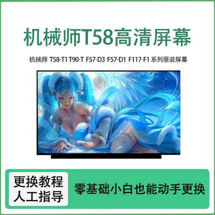 机械师 T58-T1 T90-T F57-D3 F57-D1 F117-F1系列原装笔记本屏幕