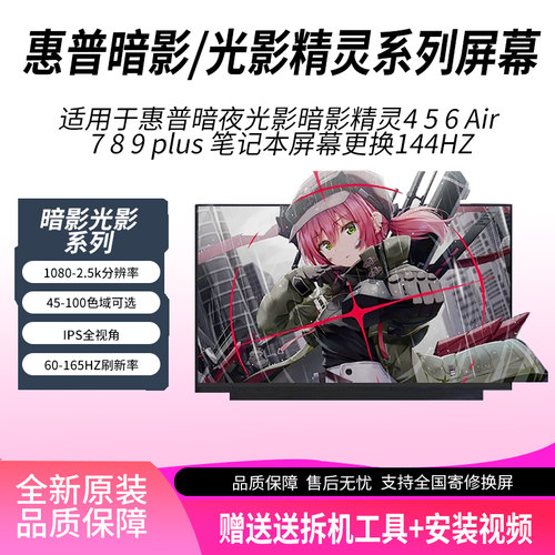 惠普暗夜光影暗影精灵4 5 6 Air 7 8 9 plus 笔记本屏幕更换144HZ