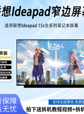 联想 IdeaPad15s ARE IIL IML ITL ALC ALC7 IAU7 2020/21/22屏幕