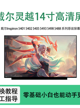 戴尔Inspiron 5401 5402 5405 5493 5498 5488系列全新原装屏幕