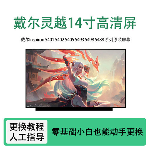 戴尔Inspiron 5401 5402 5405 5493 5498 5488系列全新原装屏幕