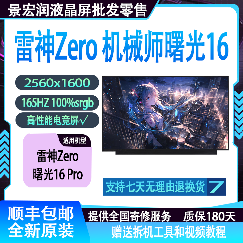 适用雷神Zero 猎刃16 机械师曙光16Air Pro 原装屏幕NE160QDM-NY1