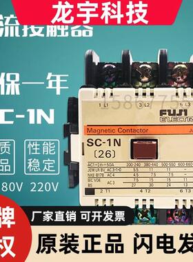 全新富士交流接触器SC-1N 2N 3N 2SN 电压220v110v低压接触器