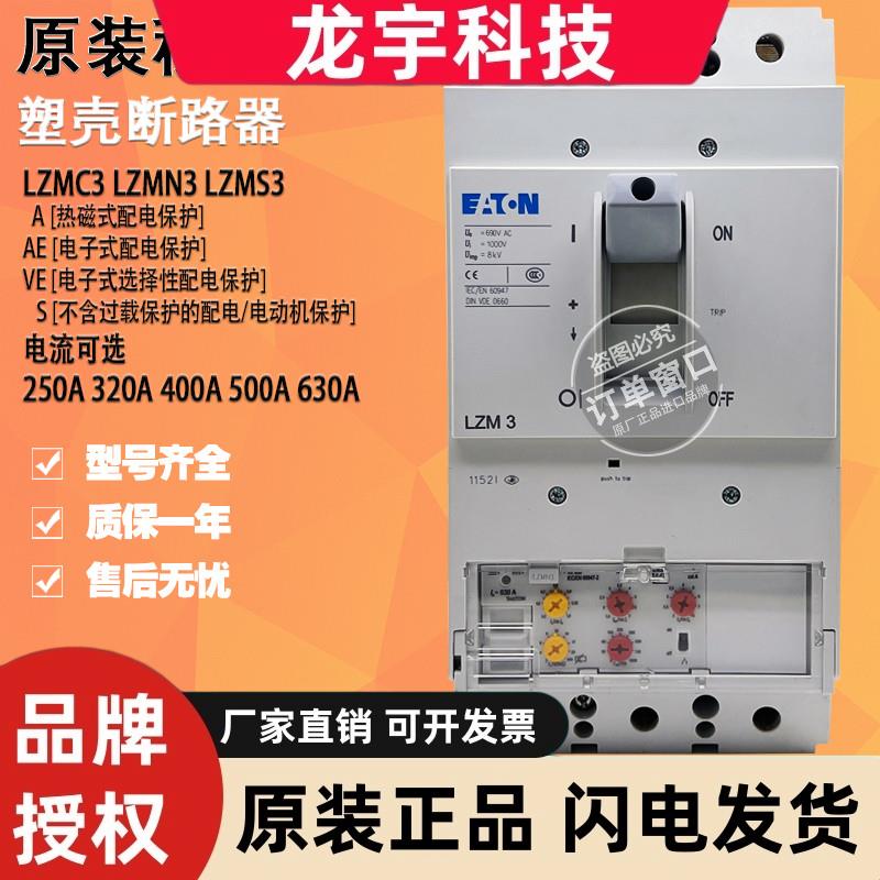 原装穆勒断路器LZMC3 LZMS3 LZMN3-AE400 AE630 VE400 VE630 A500