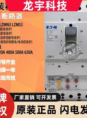 原装穆勒断路器LZMC3 LZMS3 LZMN3-AE400 AE630 VE400 VE630 A500
