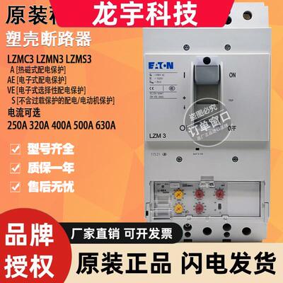 原装穆勒断路器LZMC3 LZMS3 LZMN3-AE400 AE630 VE400 VE630 A500