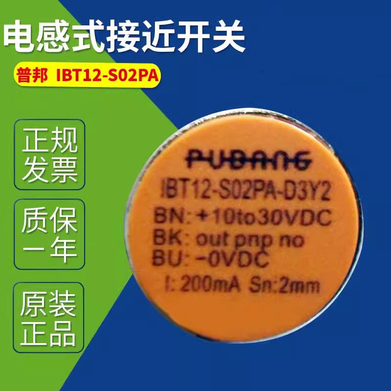 PUBANG普邦电感式接近开关IBT12-S02PA S02NA  IBT12-LS04NA D3Y2