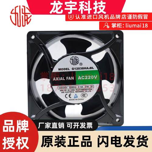 九龙G12038HA2BL 全新原装 21W  AC220V 12038风扇  滚珠散热风扇
