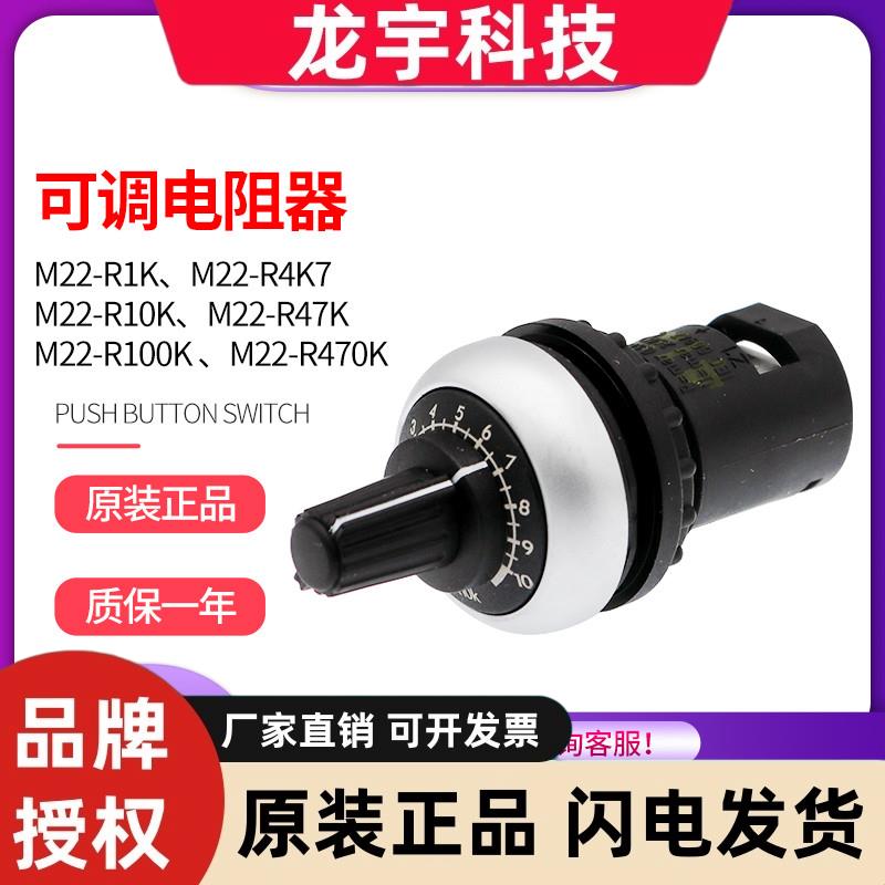 伊顿穆勒EATON可调电阻器M22-R10K/R1K/R4K7/R47K/R100K/R470K