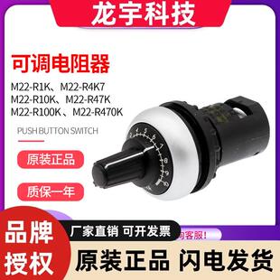 伊顿穆勒EATON可调电阻器M22-R10K/R1K/R4K7/R47K/R100K/R470K