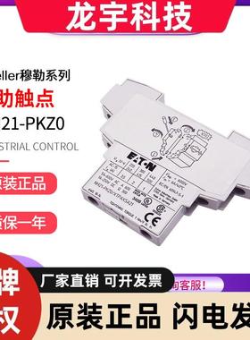 伊顿穆勒NHI21-PKZ0 XTPAXSA21电机断路器PKZMC PKZM0 PKZM4辅助