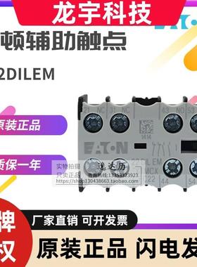 伊顿EATON 小型接触器辅助触点 22DILEM 02DILEM 11DILEM