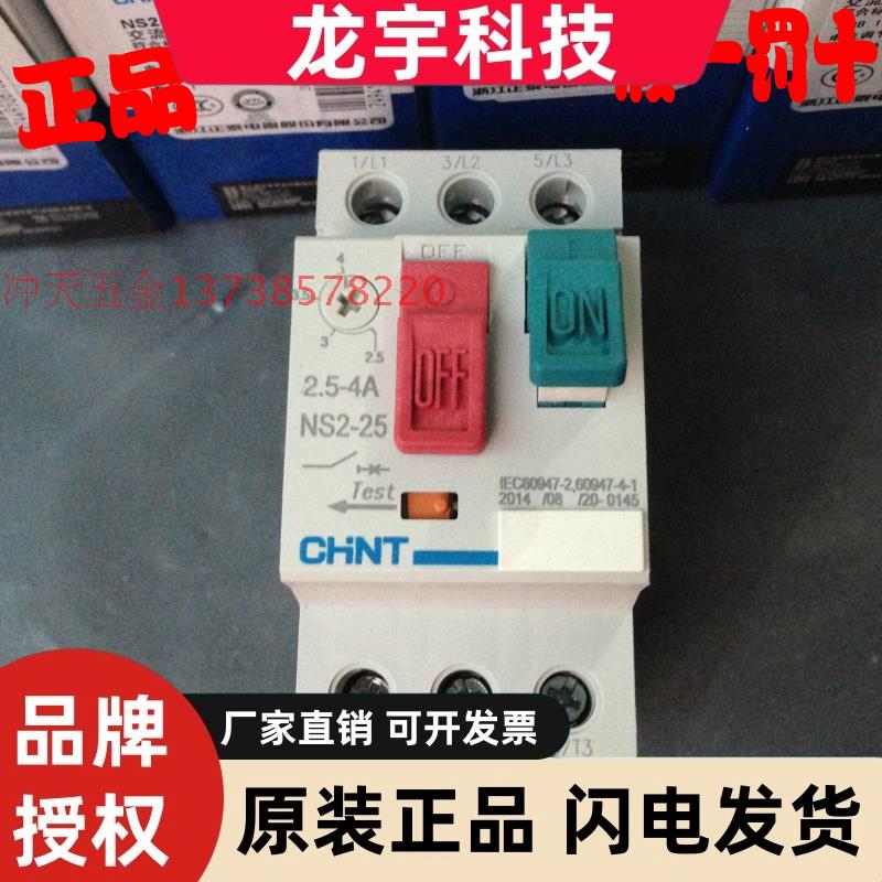 正泰NS2-25交流电动机启动器 电流调节范围2.5-4A 马达开关 AC-3