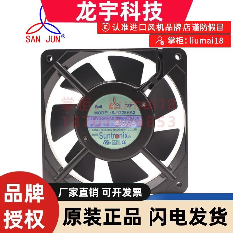 SJ1225HA2 原装SANJUN三巨220V 0.10A 1225滚珠 7叶 轴流散热风扇