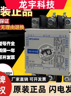 原装日本三菱MITSUBISHI直流接触器SD-N150 DC24V48V110V125V220V