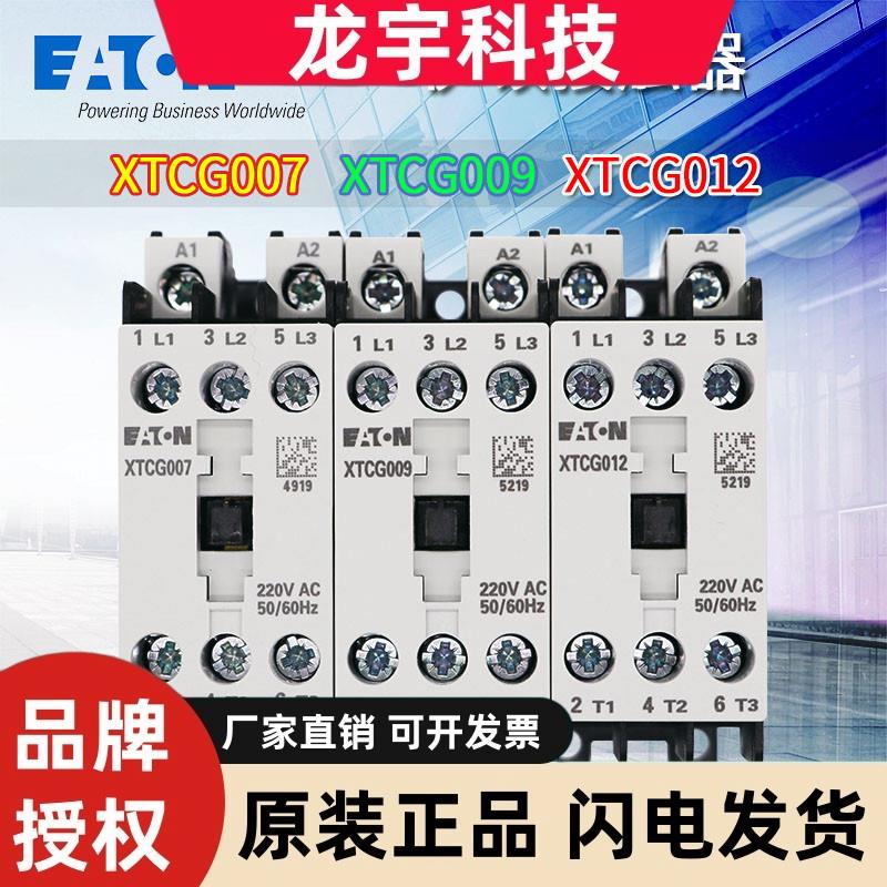 EATON伊顿穆勒 XTCG007-009-012B00AO 交流接触器220V110原装现货