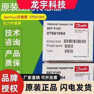 Danfoss丹佛斯075G1054压力变送器传感器DST P140系列075G1054