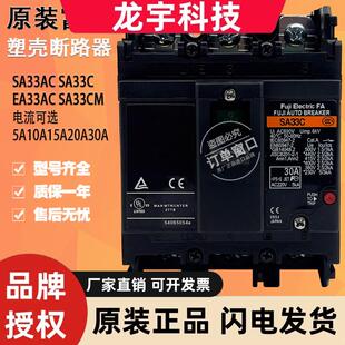 原装 SA33C EA33AC SA33CM现货 富士保护塑壳断路器空气开关SA33AC