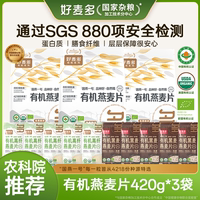 选有机好麦多国产有机燕麦片高蛋白软糯可口冲饮营养早餐420g*3袋