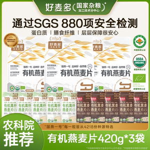 好麦多国产有机燕麦片420g*3袋