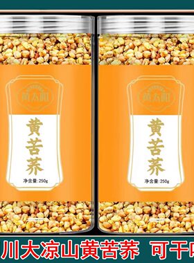 黄太阳黄苦荞熟干吃大凉山苦荞茶