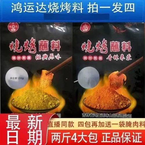 鸿运达东北烧烤料烤肉蘸料250克