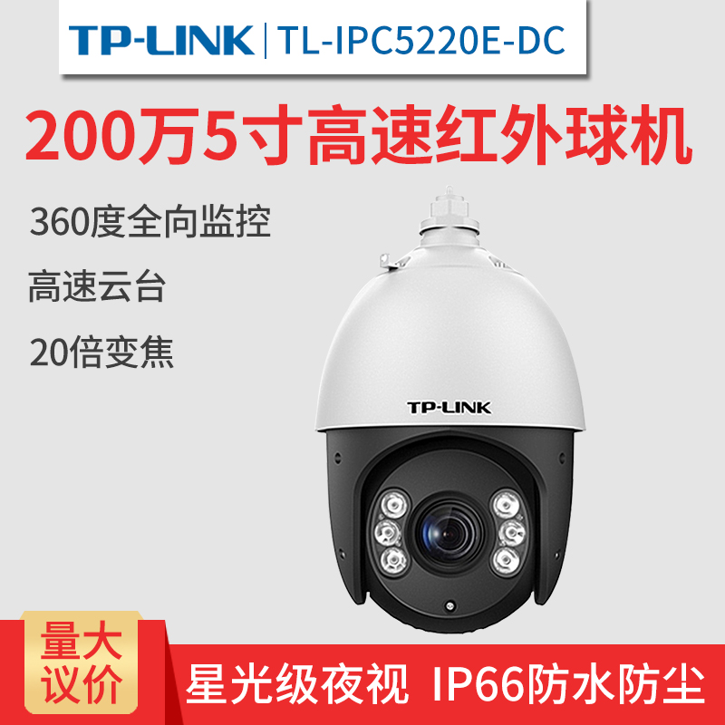 TP 200万像素5寸红外网络高速球机 20倍光学变焦 TL-IPC5220E-DC