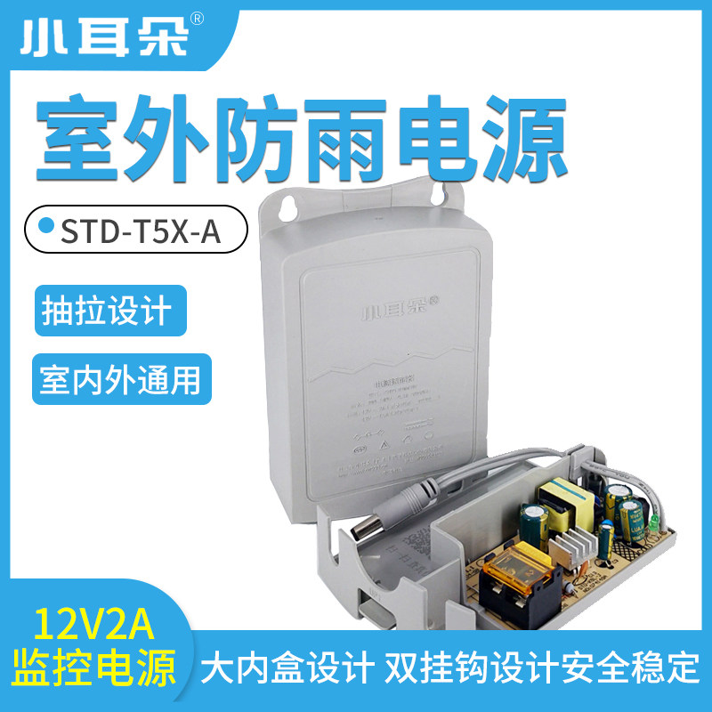 12V2A室外防水电源安防适配器STD-T5X-A东莞小耳朵监控电源抽屉式