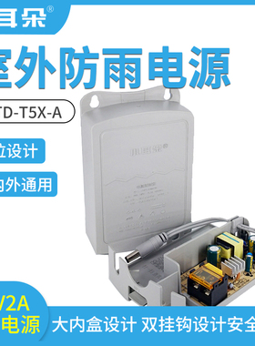 12V2A室外防水电源安防适配器STD-T5X-A东莞小耳朵监控电源抽屉式
