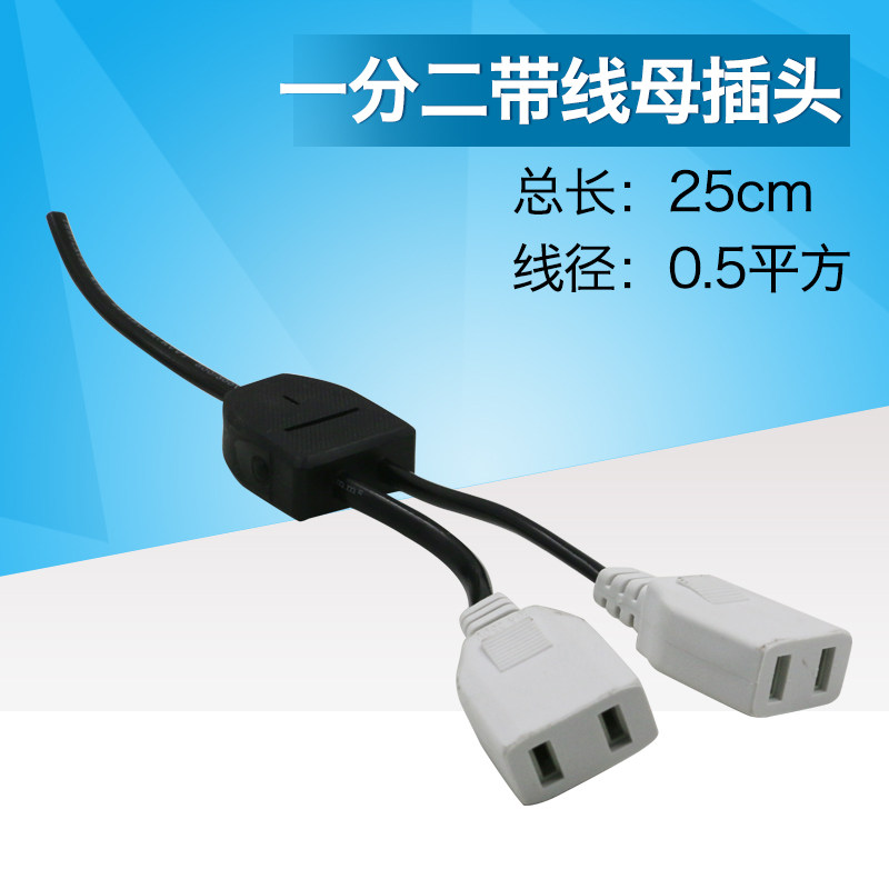 一拖二带线母插头一分二220V母插头监控防水电源母插头二脚母插头