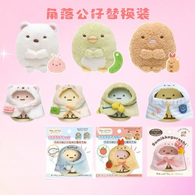 日本正品墙角落生物玩偶毛绒沙包公仔替换外套玩具Sumikkogurashi