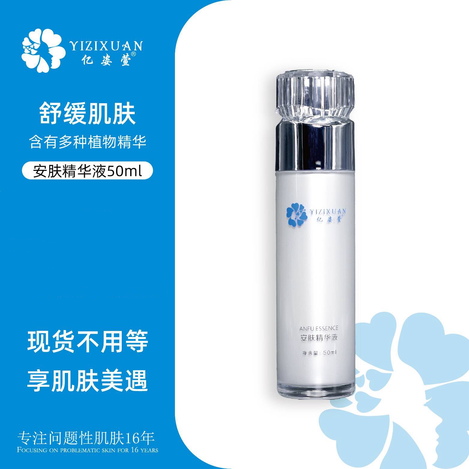 亿姿萱安肤精华液 安肤三件套之一 官方正品