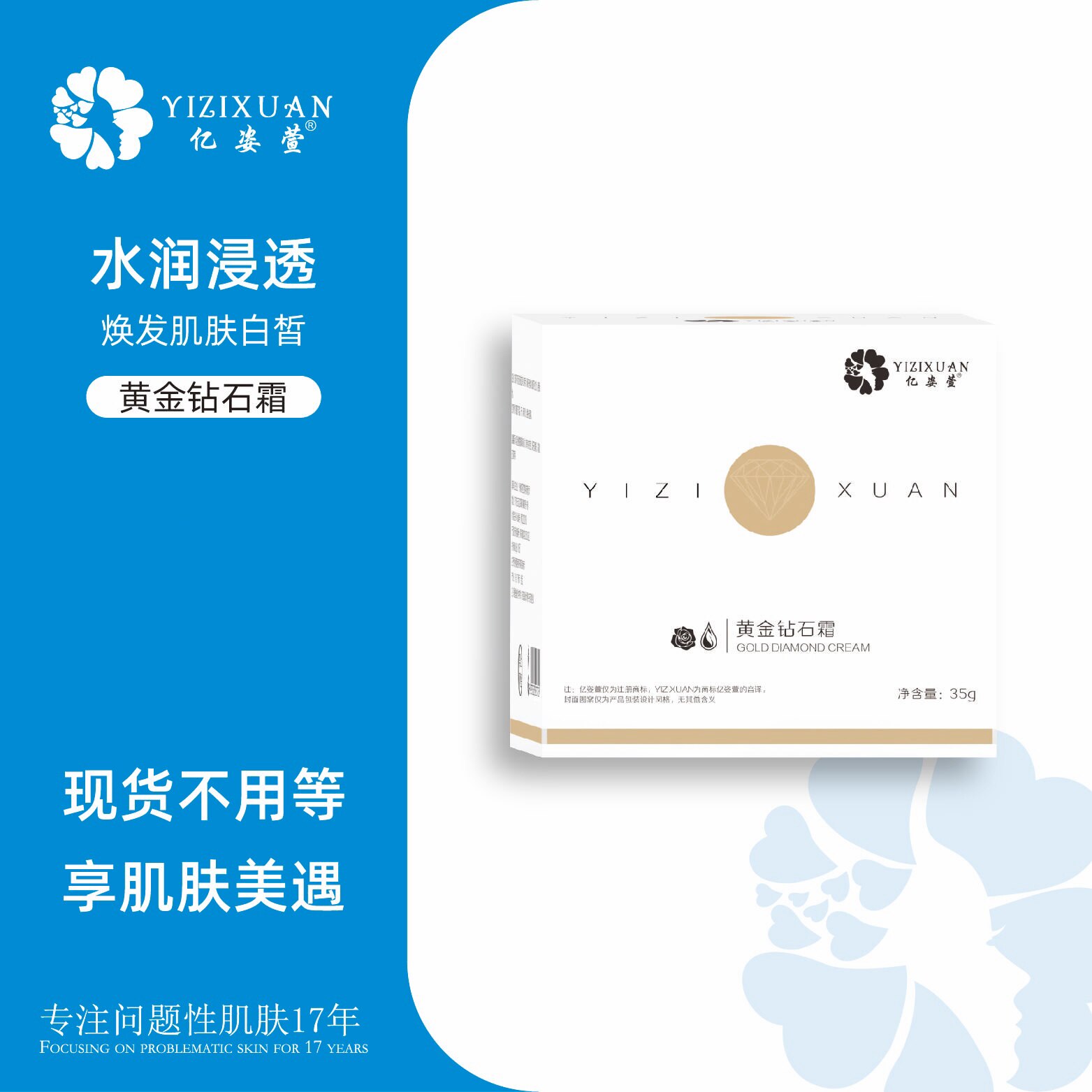 亿姿萱 黄金钻石霜 （纳米洗斑术套组之一）