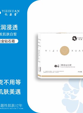 亿姿萱 黄金钻石霜 （纳米洗斑术套组之一）