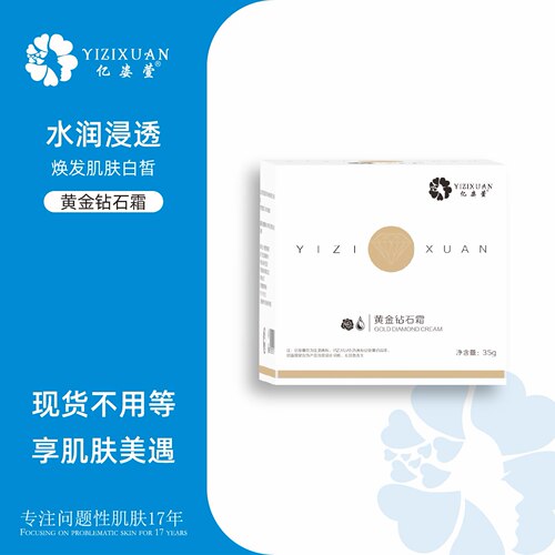 亿姿萱 黄金钻石霜 （纳米洗斑术套组之一）