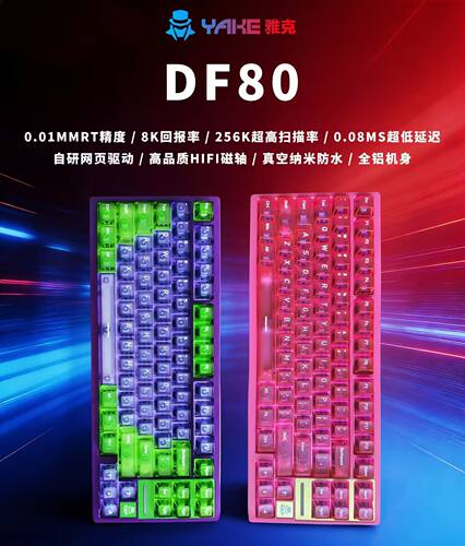 全新雅克全铝磁轴键盘DF80机械键盘75配列8K有线热插拔无畏契约