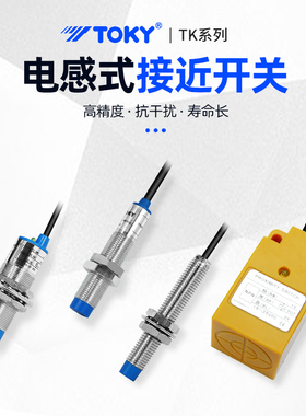 包邮TOKY东崎仪表TK-18X5B直流两线接近开关限位传感器常开10-30V
