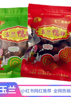 林玉兰熏味风干鸭脖子手撕椒盐网红追剧休闲小吃解馋零食三明特产