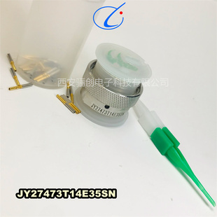 圆形连接器JY27473T14E35SN航空插头插座接插件 骊创新品